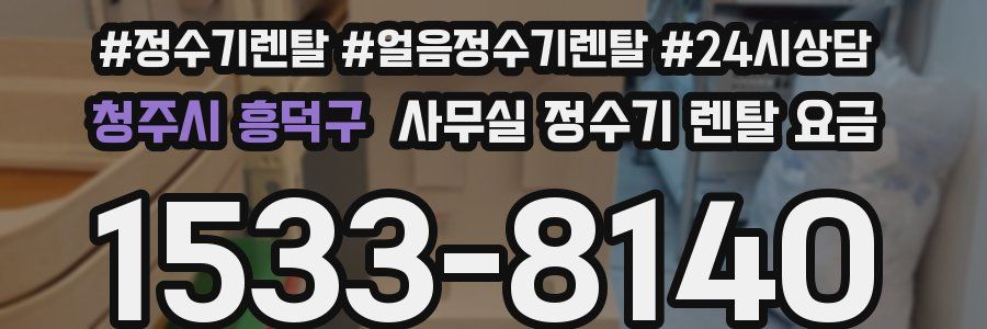 청주시 흥덕구 사무실 정수기 렌탈 요금