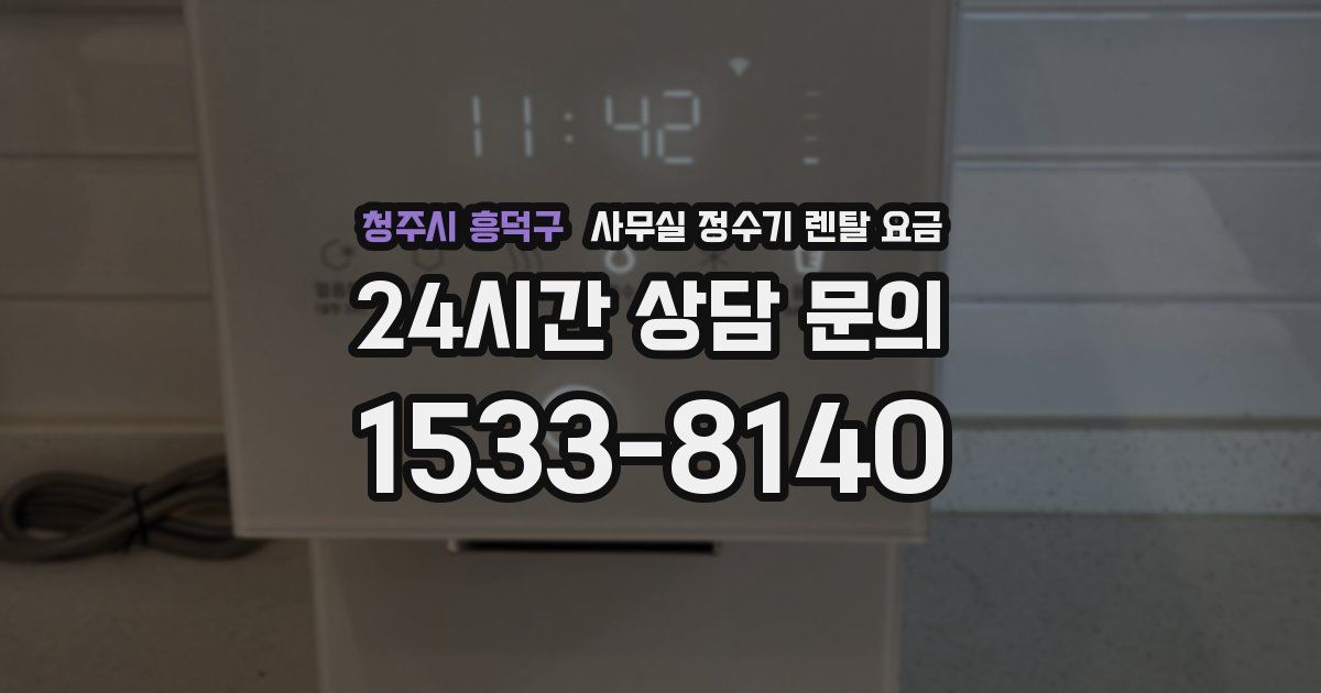 청주시 흥덕구 사무실 정수기 렌탈 요금