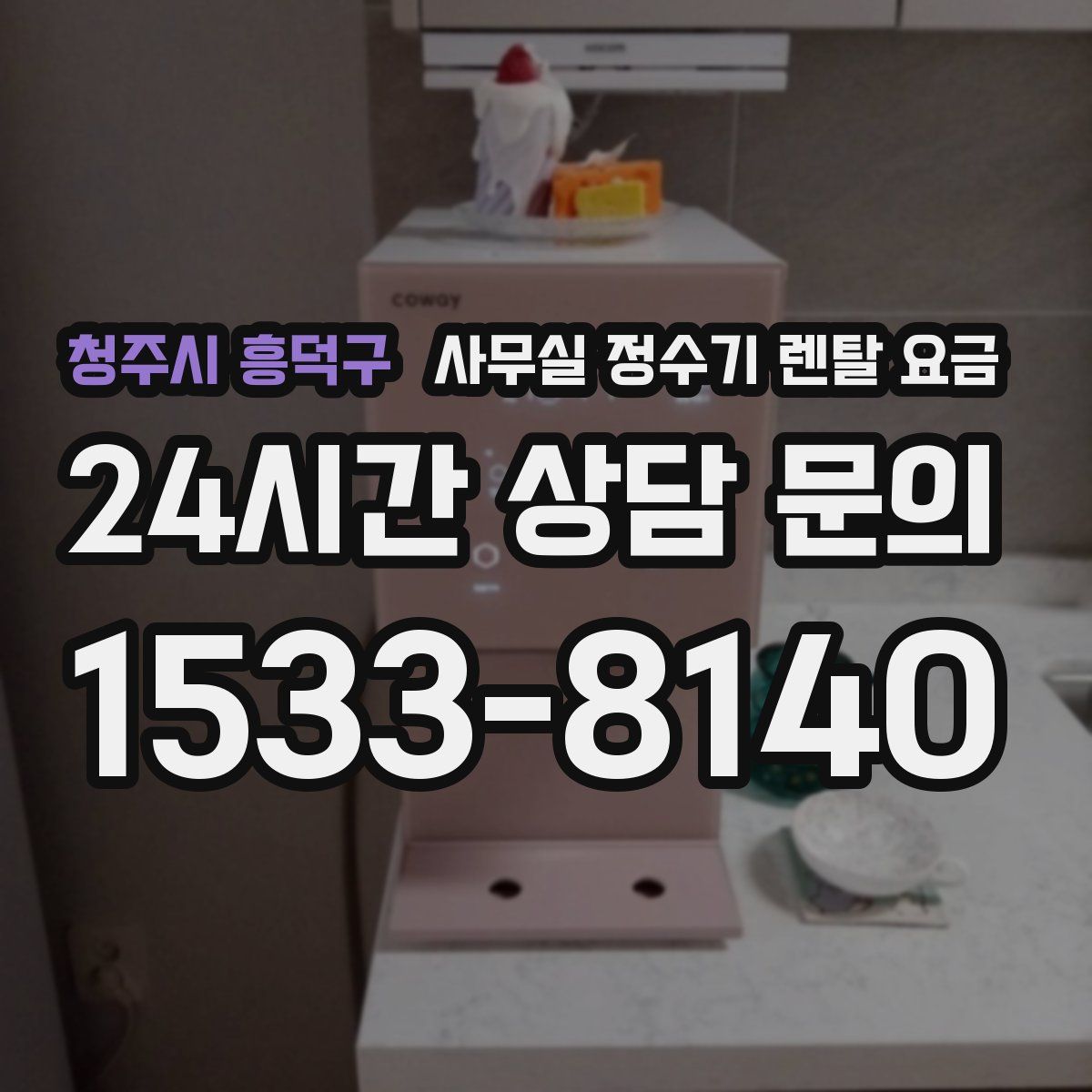 청주시 흥덕구 사무실 정수기 렌탈 요금