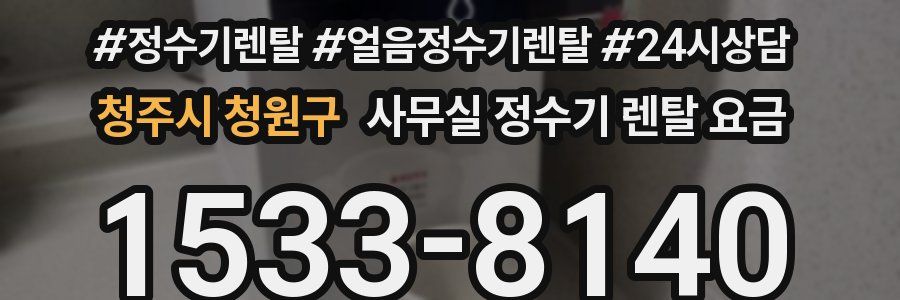 청주시 청원구 사무실 정수기 렌탈 요금