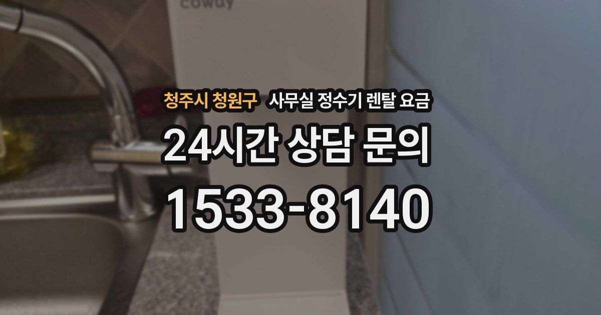 청주시 청원구 사무실 정수기 렌탈 요금