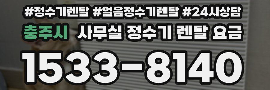 충주시 사무실 정수기 렌탈 요금