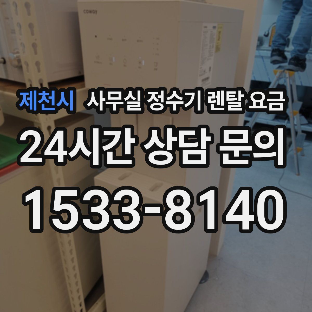 제천시 사무실 정수기 렌탈 요금