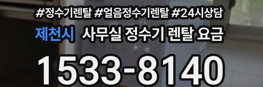 제천시 사무실 정수기 렌탈 요금