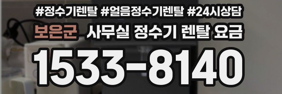 보은군 사무실 정수기 렌탈 요금