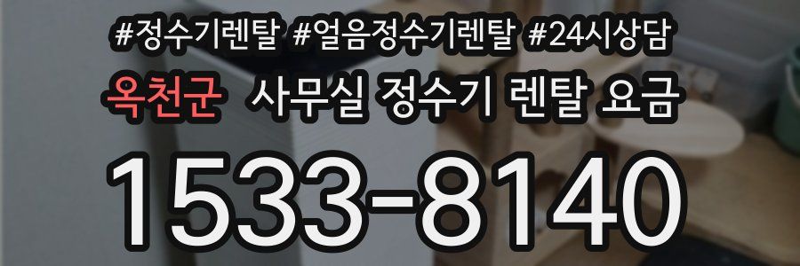 옥천군 사무실 정수기 렌탈 요금