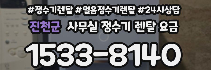 진천군 사무실 정수기 렌탈 요금