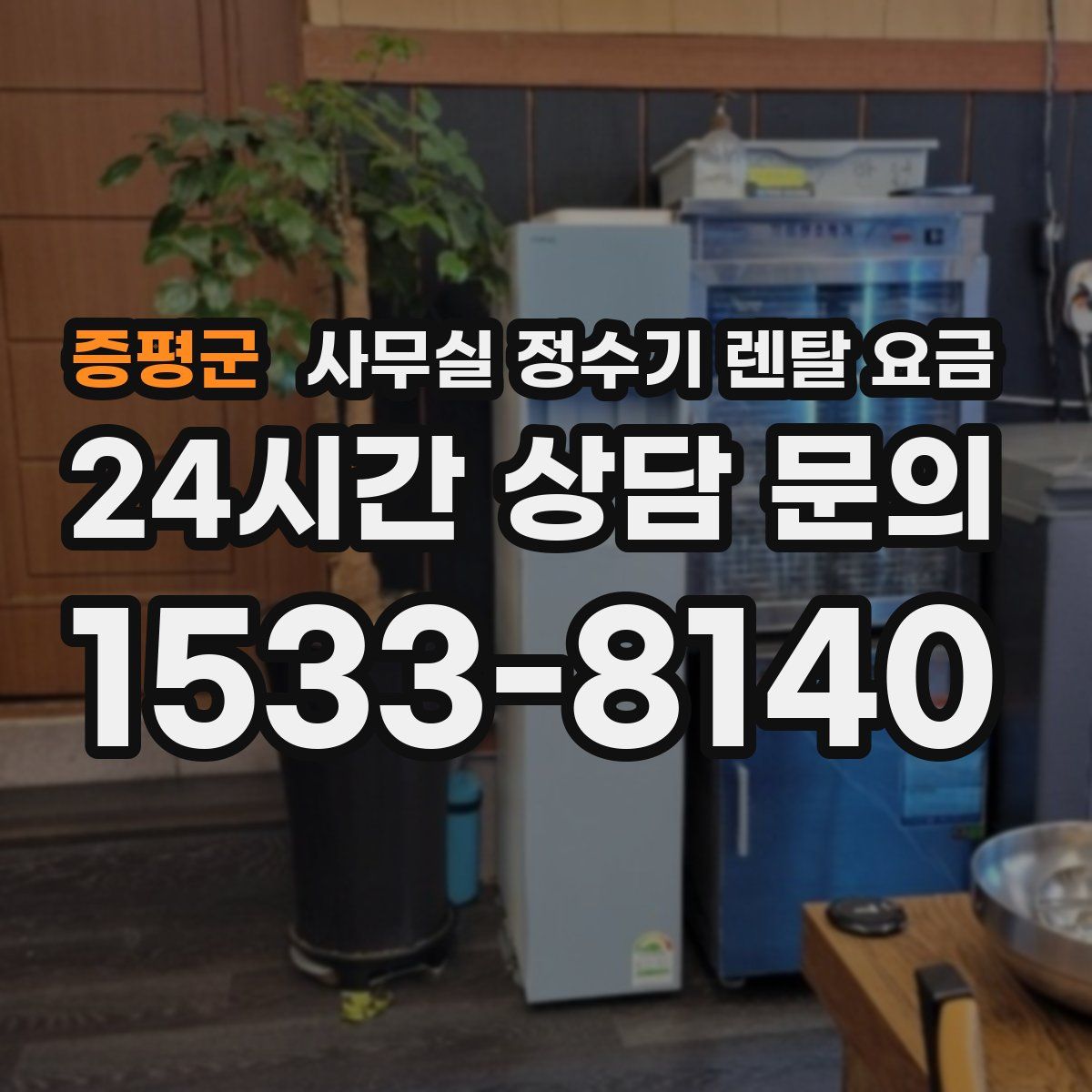 증평군 사무실 정수기 렌탈 요금
