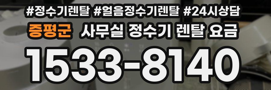 증평군 사무실 정수기 렌탈 요금