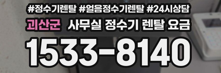괴산군 사무실 정수기 렌탈 요금