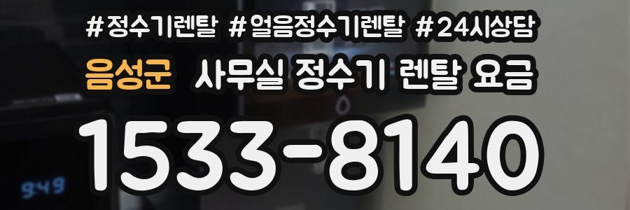 음성군 사무실 정수기 렌탈 요금