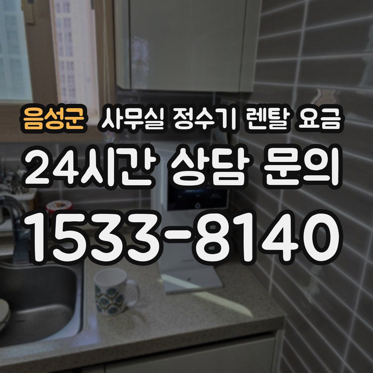 음성군 사무실 정수기 렌탈 요금