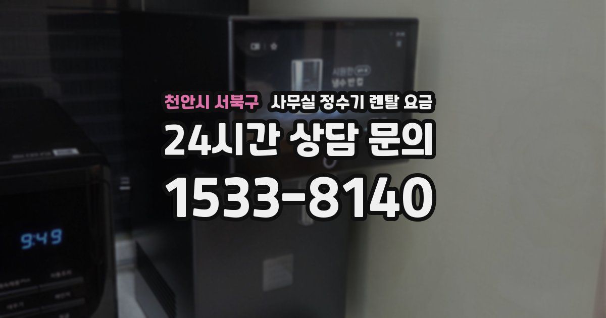 천안시 서북구 사무실 정수기 렌탈 요금