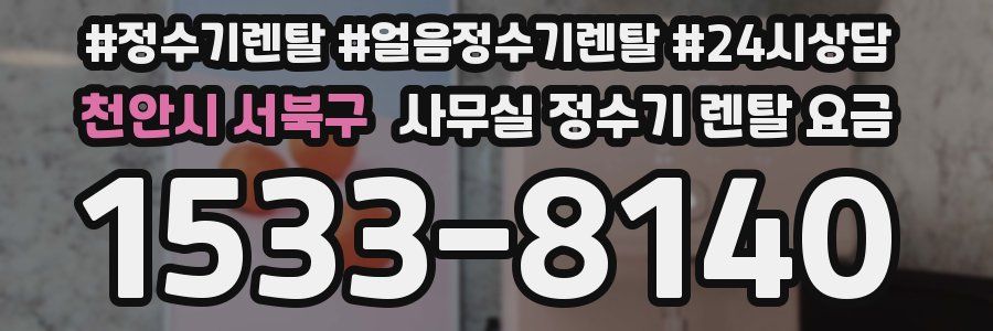 천안시 서북구 사무실 정수기 렌탈 요금