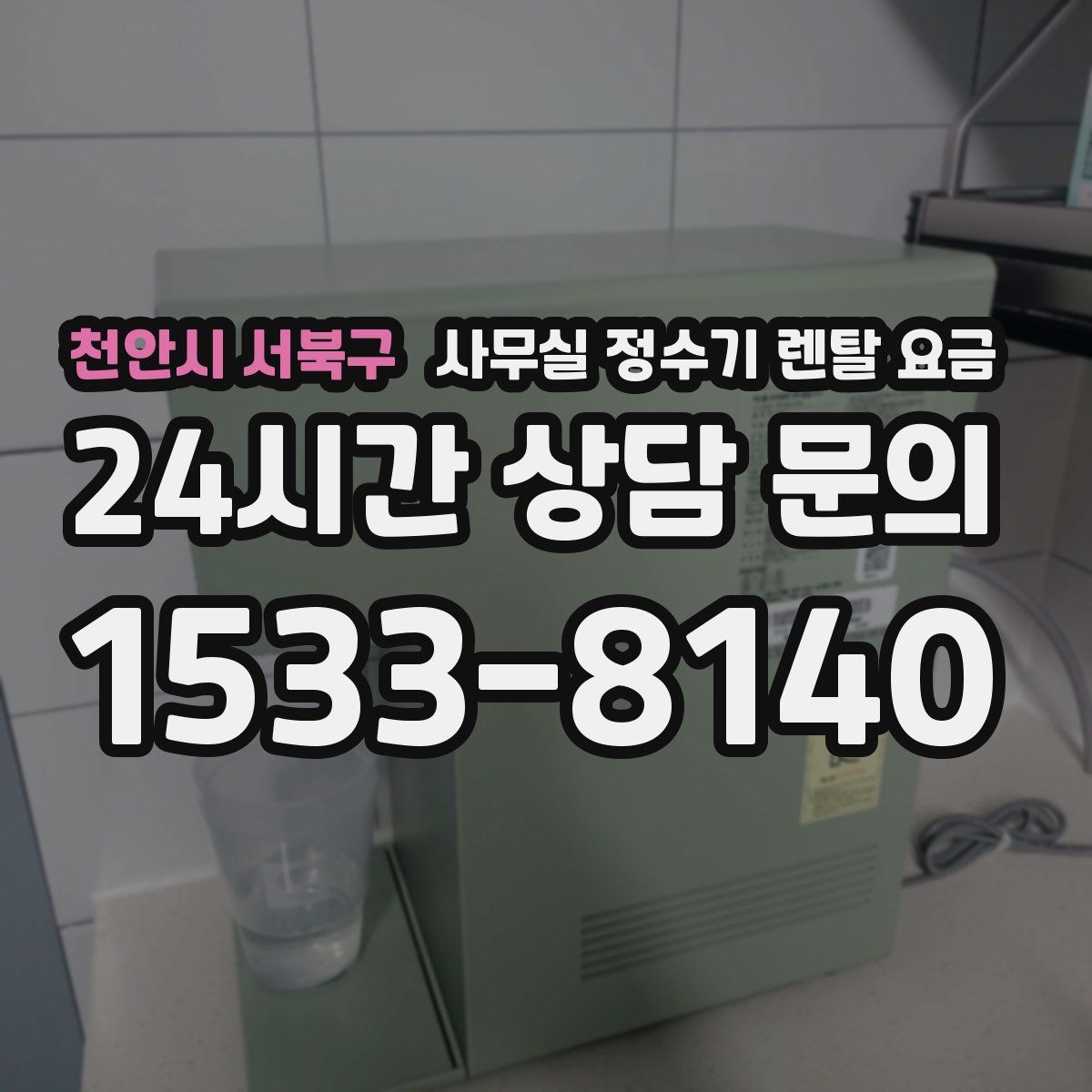 천안시 서북구 사무실 정수기 렌탈 요금