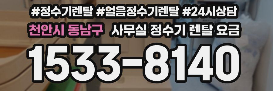 천안시 동남구 사무실 정수기 렌탈 요금