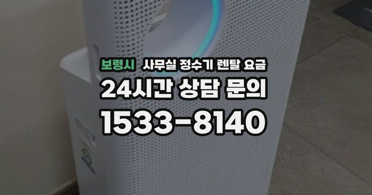 보령시 사무실 정수기 렌탈 요금