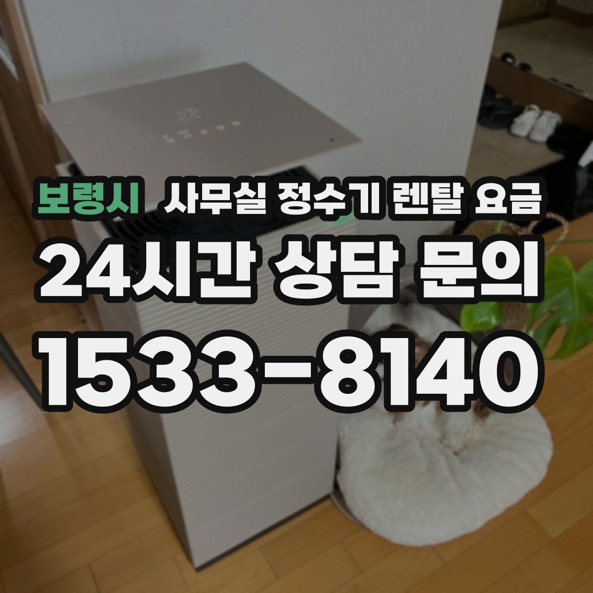 보령시 사무실 정수기 렌탈 요금