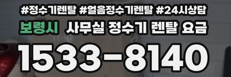 보령시 사무실 정수기 렌탈 요금