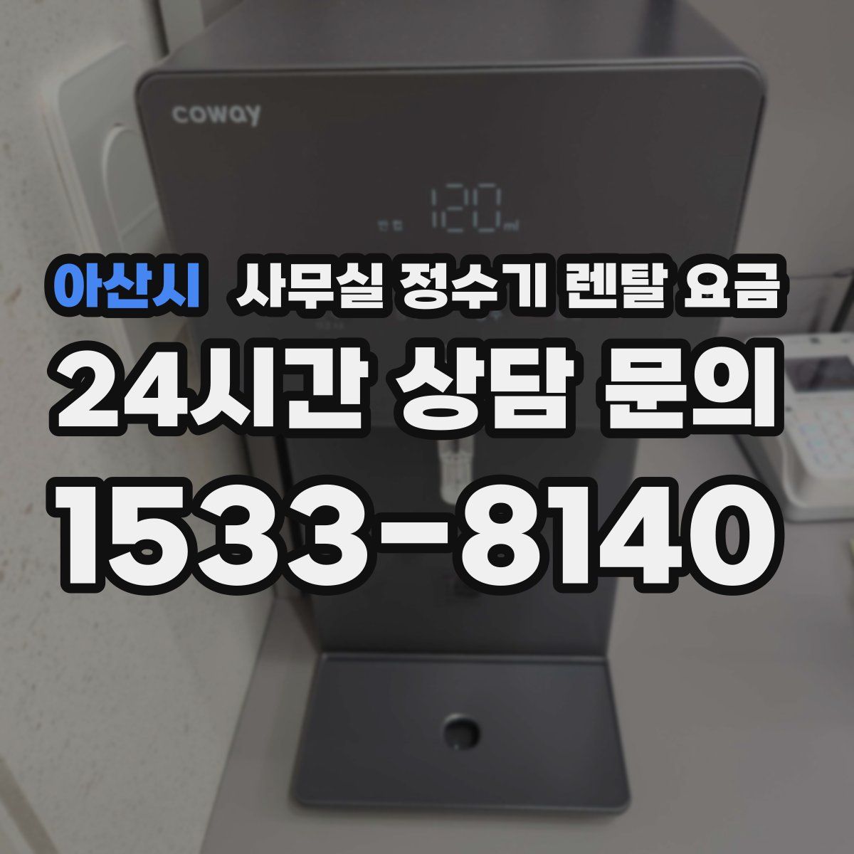 아산시 사무실 정수기 렌탈 요금