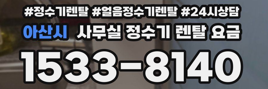 아산시 사무실 정수기 렌탈 요금