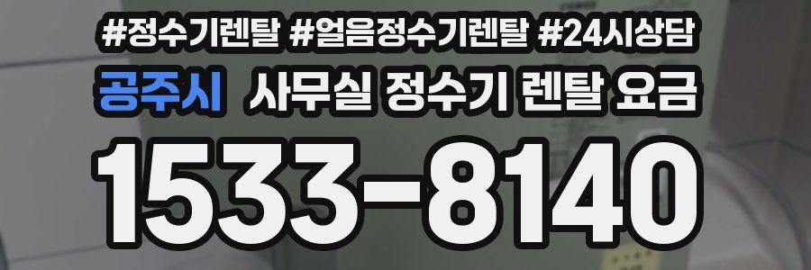 공주시 사무실 정수기 렌탈 요금