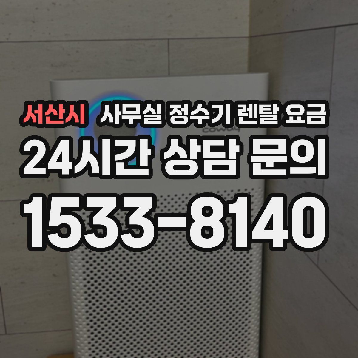 서산시 사무실 정수기 렌탈 요금