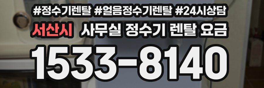서산시 사무실 정수기 렌탈 요금
