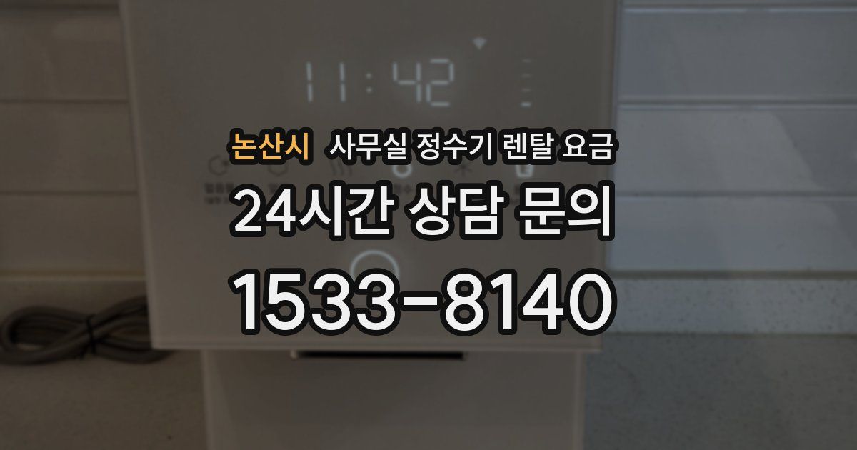 논산시 사무실 정수기 렌탈 요금