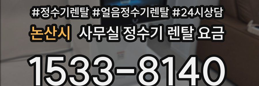 논산시 사무실 정수기 렌탈 요금