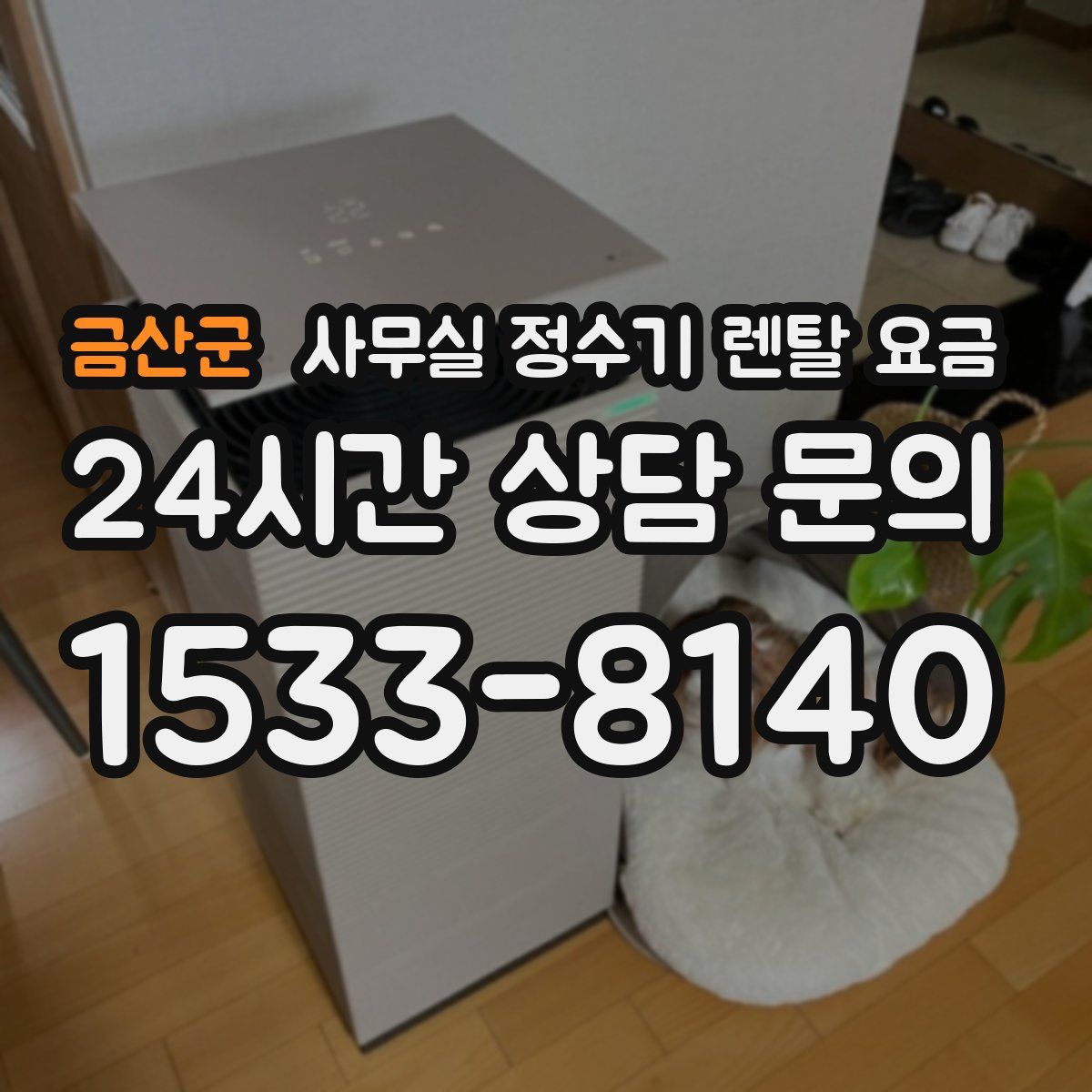 금산군 사무실 정수기 렌탈 요금