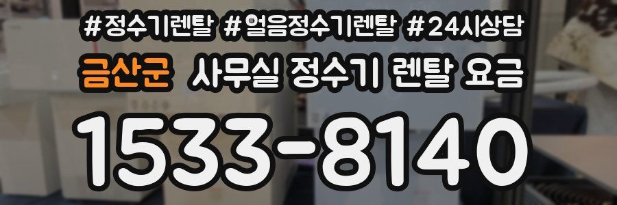 금산군 사무실 정수기 렌탈 요금