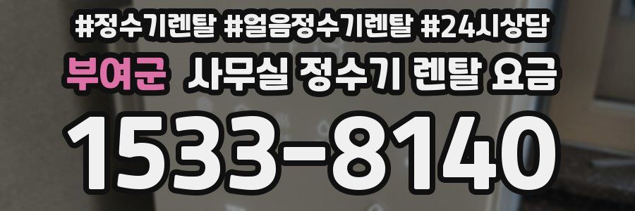 부여군 사무실 정수기 렌탈 요금