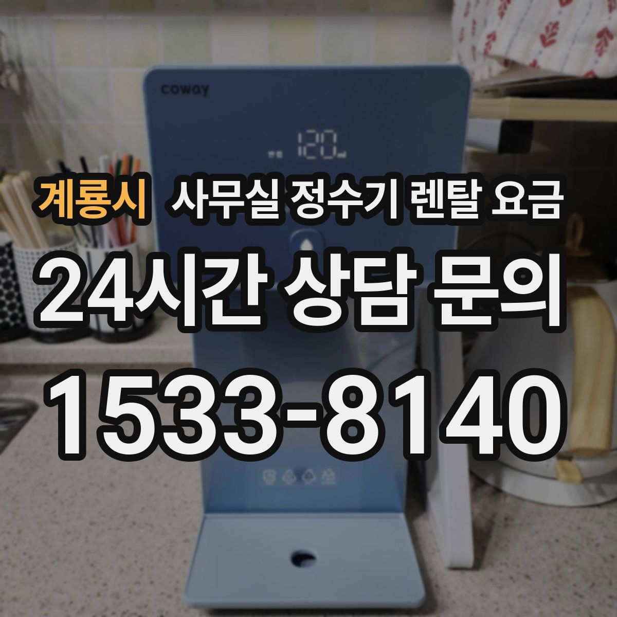 계룡시 사무실 정수기 렌탈 요금