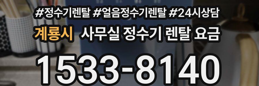 계룡시 사무실 정수기 렌탈 요금