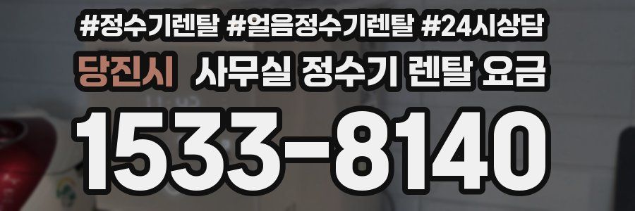당진시 사무실 정수기 렌탈 요금