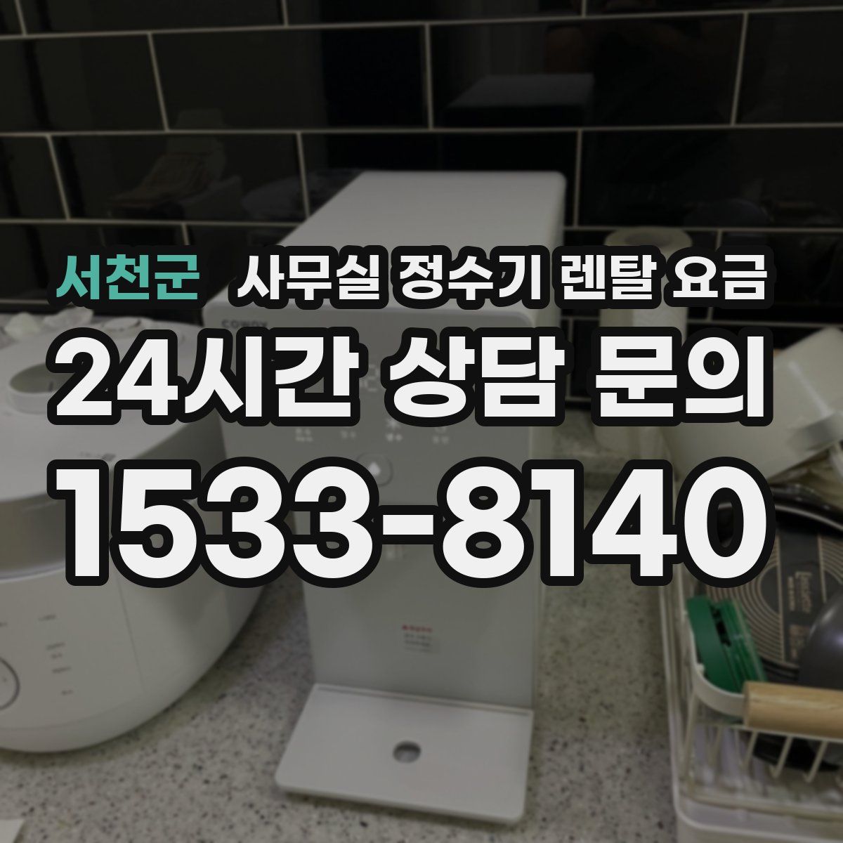 서천군 사무실 정수기 렌탈 요금