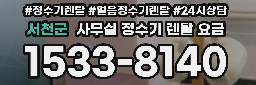 서천군 사무실 정수기 렌탈 요금