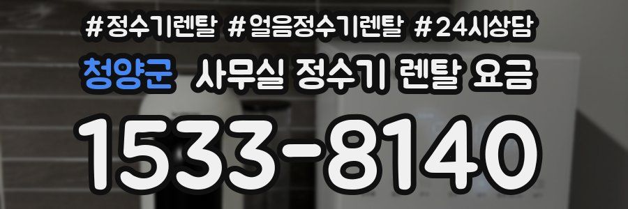 청양군 사무실 정수기 렌탈 요금