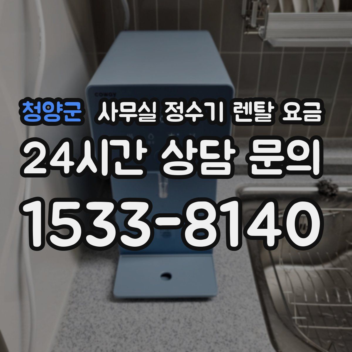 청양군 사무실 정수기 렌탈 요금