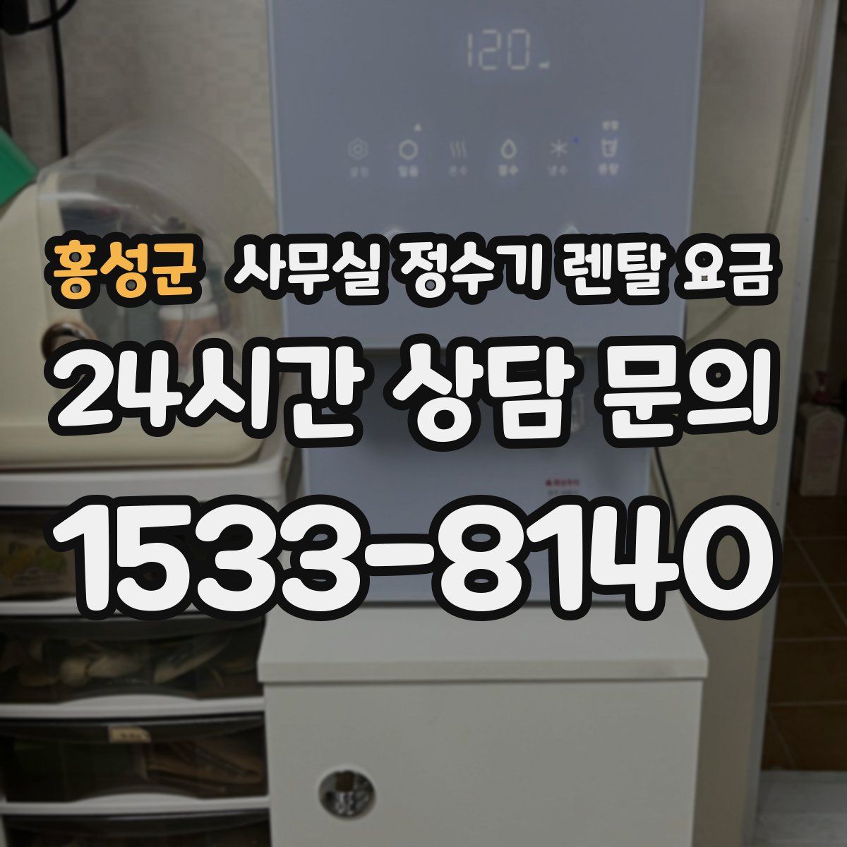 홍성군 사무실 정수기 렌탈 요금