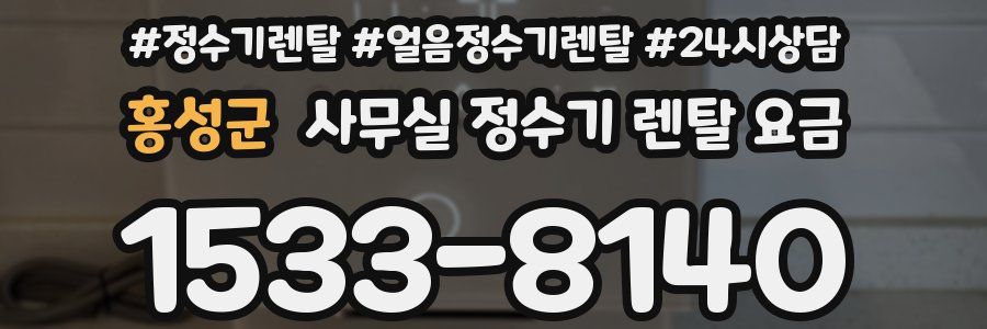 홍성군 사무실 정수기 렌탈 요금