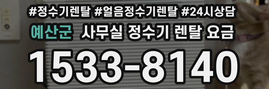 예산군 사무실 정수기 렌탈 요금