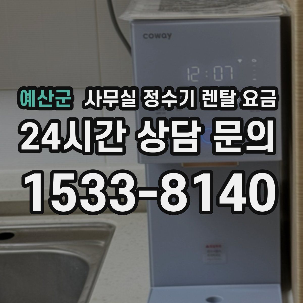 예산군 사무실 정수기 렌탈 요금