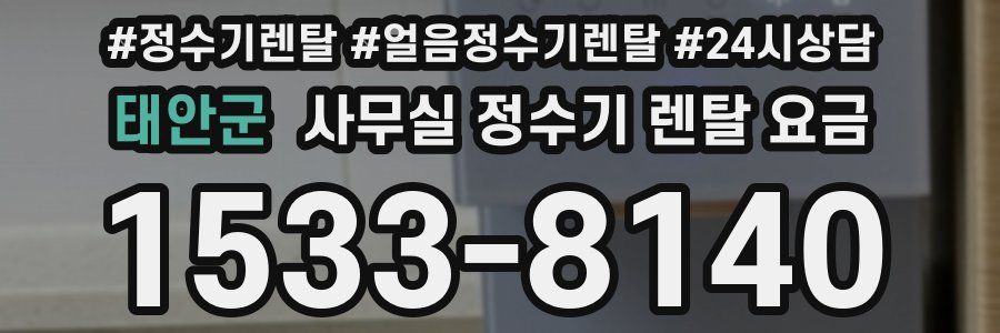 태안군 사무실 정수기 렌탈 요금