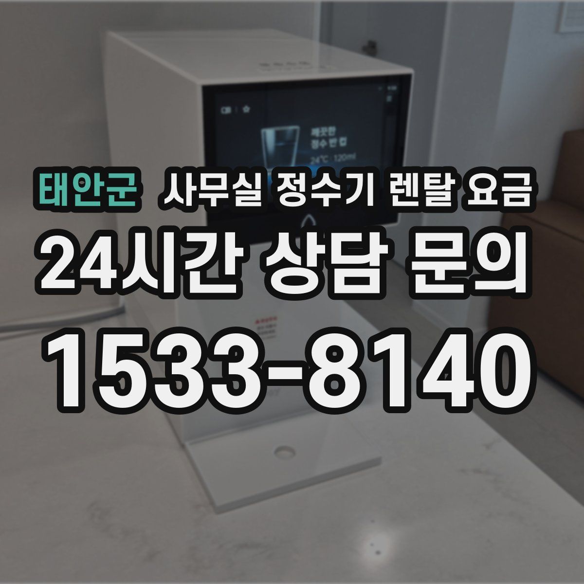 태안군 사무실 정수기 렌탈 요금