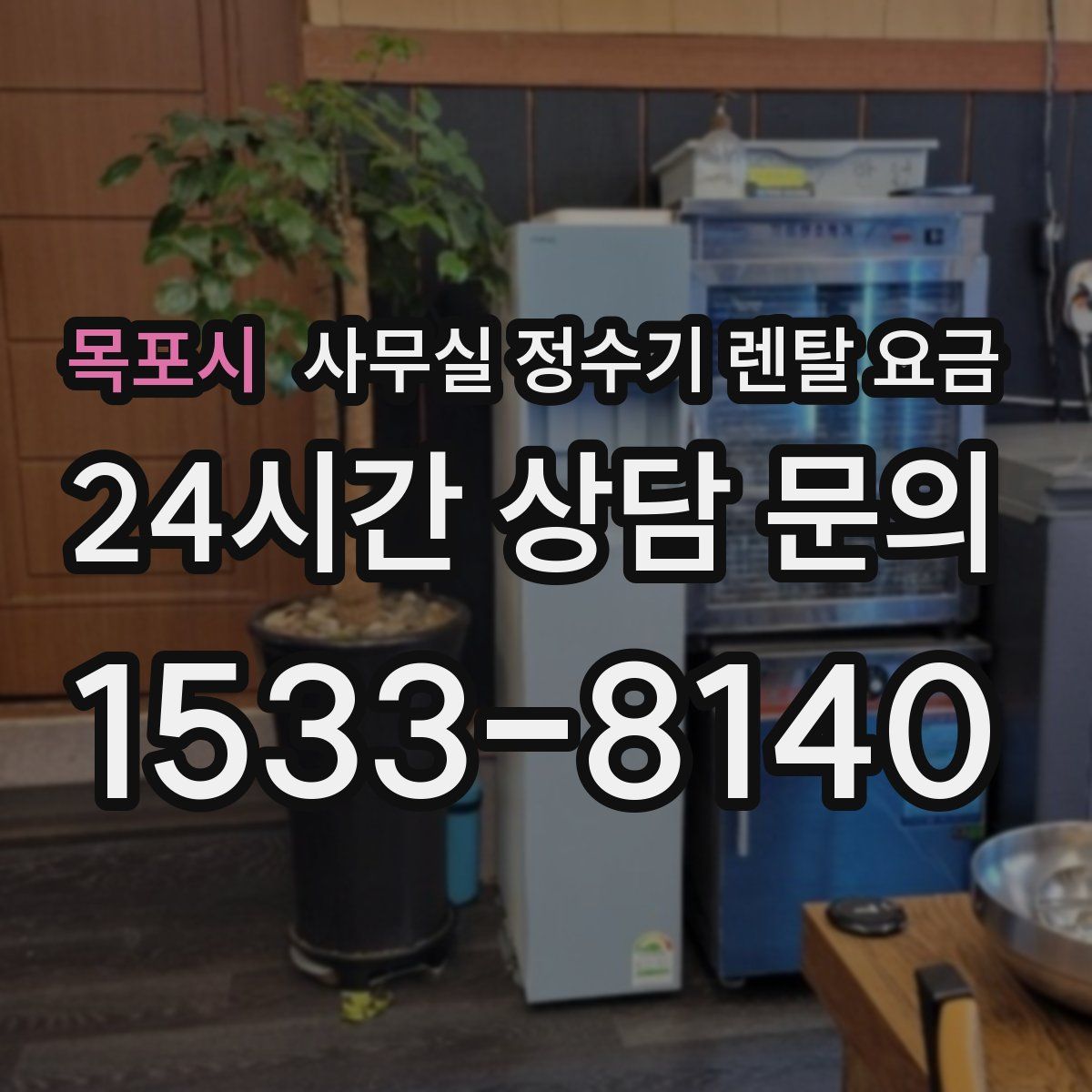 목포시 사무실 정수기 렌탈 요금