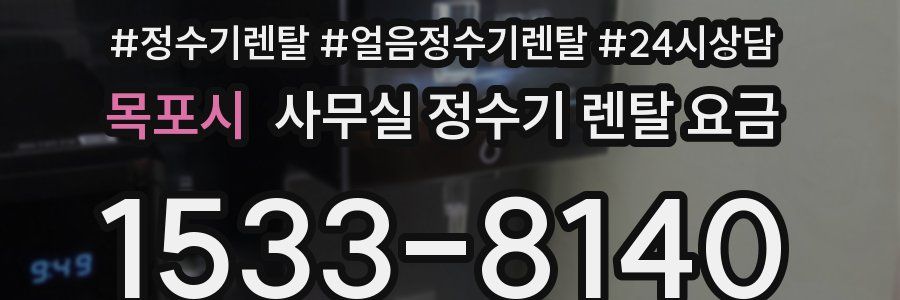 목포시 사무실 정수기 렌탈 요금