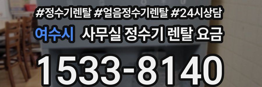 여수시 사무실 정수기 렌탈 요금