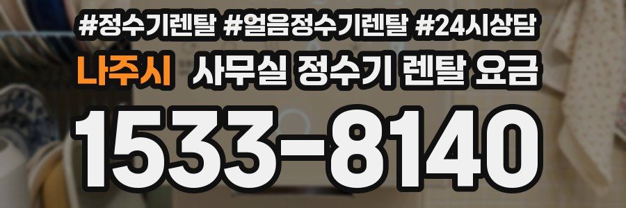 나주시 사무실 정수기 렌탈 요금